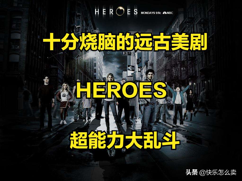 推荐一部远古美剧《HEROES》中文译名《超能英雄》