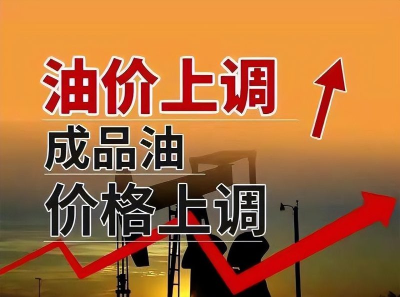 最近中国石油涨价的原因是什么（石油涨价带来的问题）-3